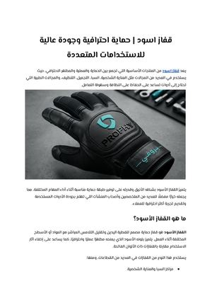 قفاز اسود حماية احترافية وجودة عالية للاستخدامات المتعددة
