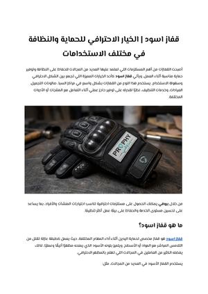 قفاز اسود الخيار الاحترافي للحماية والنظافة في مختلف الاستخدامات