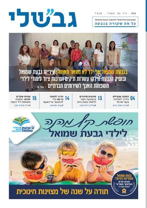גבשלי 042 | כ״ד אב תשפ:״ו | 7.8.26