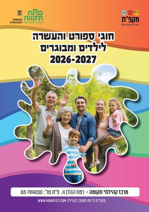 ריכוז חוגי ילדים תקומה