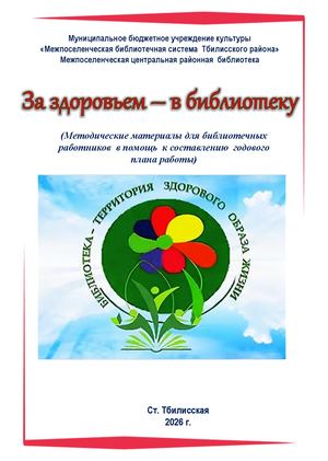 ЗА ЗДОРОВЬЕМ В БИБЛИОТЕКУ