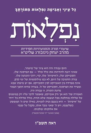 נפלאות ראה תשפ''ו