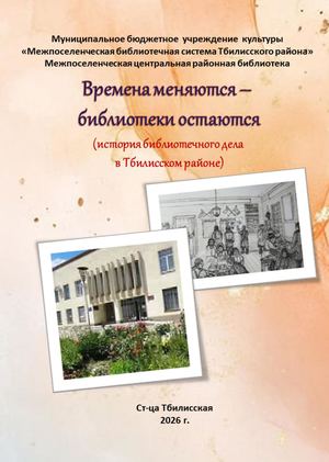 История библиотечного дела в Тбилисском районе