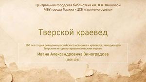 Виноградов И. А.