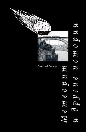 Метеорит и другие истории