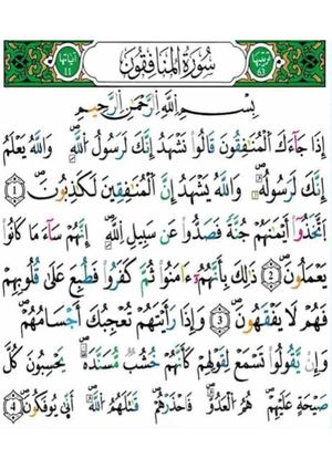 سورة المنافقون برواية ورش عن نافع