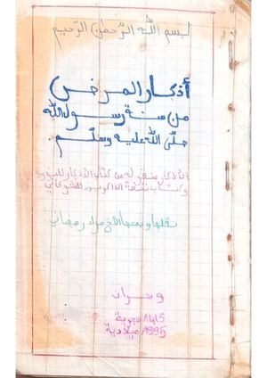 اذكار تقال عند المرض من الأحاديث النبوية مقتبسة من كتاب تحفة الذاكرين وكتاب الأذكار