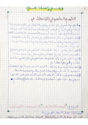 وعي إسلامي تلخيص كتاب الصحوة الإسلامية للدكتور يوسف القرضاوي