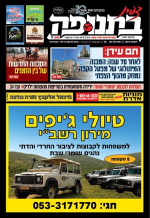 צפת בתנופה - גיליון 549 כ"ד אב תשפ"ו 7.8.2026