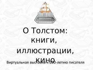Виртуальная выставка Толстой