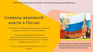 символы верховной власти