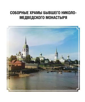 Соборные храмы бывшего Николо-Медведского монастыря