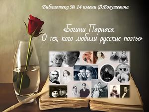 Богини Парнаса