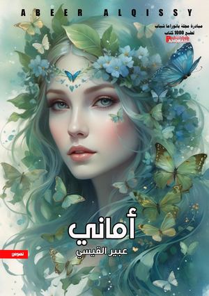 اماني عيير القيسي