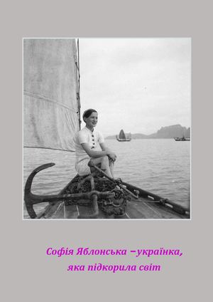 Софія Яблонська – українка яка підкорила світ : біобібліографічний покажчик / Полтавська обласна бібліотека для юнацтва імені Олеся Гончара ; уклад. О. Пошибайло. – Полтава : ПОБЮ імені Олеся Гончара, 2026. – 36 с.