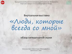 "Люди, которые всегда со мной". Виртуальная выставка