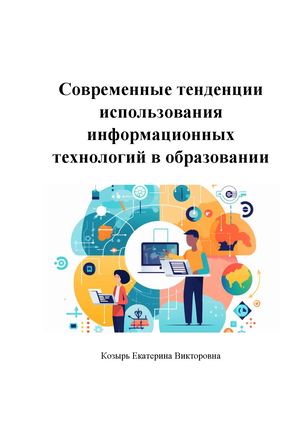 Современные тенденции использования информационных технологий в образовании