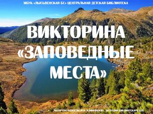 Заповедные места1