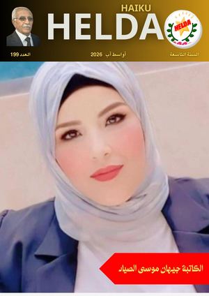 Helda Haiku السنة التاسعة العدد 199