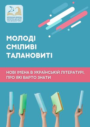 Молоді, сміливі, талановиті