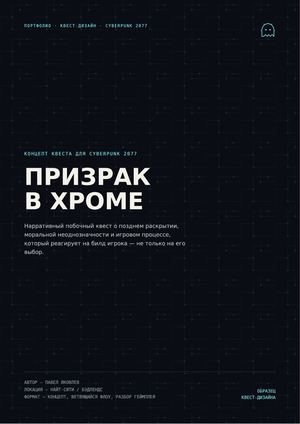 Призрак в хроме | Дизайн-документ квеста для Cyberpunk 2077