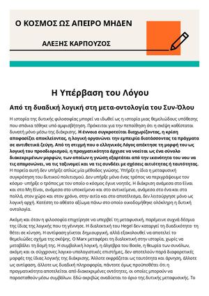 Ο ΚΟΣΜΟΣ ΩΣ ΑΠΕΙΡΟ ΜΗΔΕΝ - ΑΛΕΞΗΣ ΚΑΡΠΟΥΖΟΣ