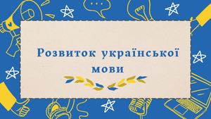 Розвиток української мови