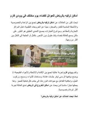 أماكن ترفيه بالرياض للعوائل لقضاء يوم مختلف في وودي فارم