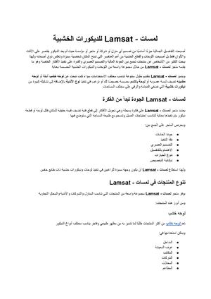 لمسات Lamsat وجهتك للوحات والديكورات الخشبية المميزة