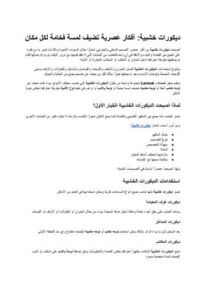 ديكورات خشبية أفكار عصرية تضيف لمسة فخامة لكل مكان