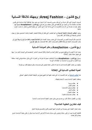 اريج فاشون Areejfashion وجهتك للأناقة والحقائب والأحذية النسائية