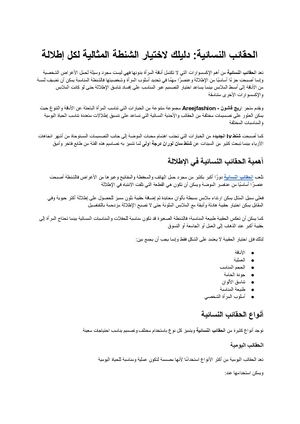الحقائب النسائية دليلك لاختيار الشنطة المثالية لكل إطلالة