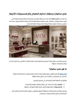 متجر سافوار وجهتك لاختيار المكياج والإكسسوارات الأنيقة