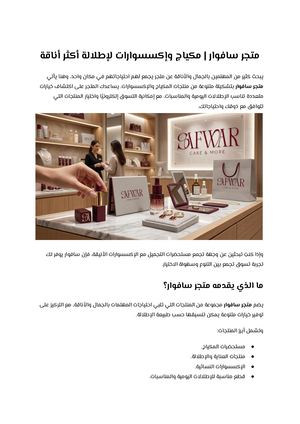 متجر سافوار مكياج وإكسسوارات لإطلالة أكثر أناقة