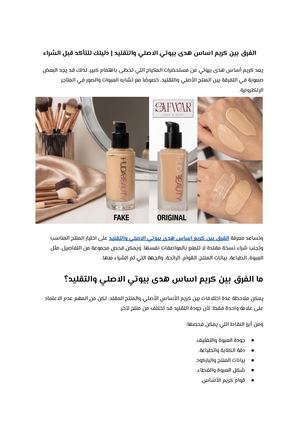 الفرق بين كريم اساس هدى بيوتي الاصلي والتقليد دليلك للتأكد قبل الشراء