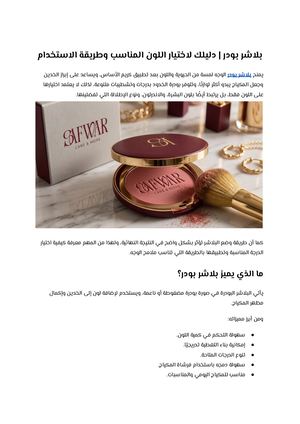 بلاشر بودر دليلك لاختيار اللون المناسب وطريقة الاستخدام