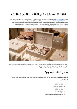 اطقم اكسسوار اختاري الطقم المناسب لإطلالتك