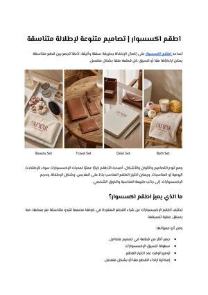 اطقم اكسسوار تصاميم متنوعة لإطلالة متناسقة