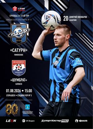 Программа к матчу «Сатурн» - «Шумбрат»