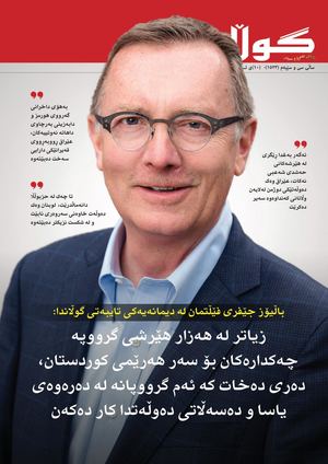ژمارە (١٥٢٣) ی ١٠ی ئابی ٢٠٢٦