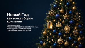 Новый год — больше, чем корпоративный праздник