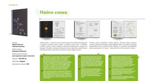 О книге «Найти слова»