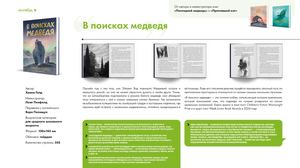 О книге «В поисках медведя»