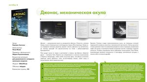 О книге «Джонас, механическая акула»