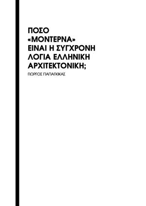 Ερευνητική εργασία: Πόσο "μοντέρνα" είναι η σύγχρονη λόγια ελληνική αρχιτεκτονική;