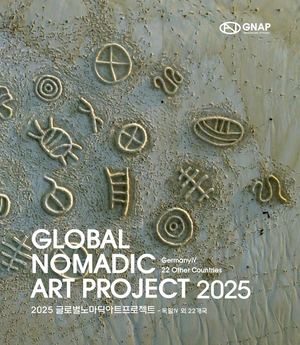2025 글로벌노마딕아트프로젝트 | Global Nomadic Art Project 2025