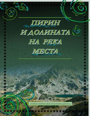 Пирин 10е