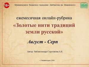 "Золотые нити традиций земли русской. Август-серп". Ежемесячная онлайн - рубрика