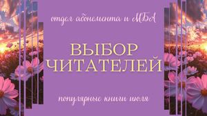 Выбор читателей. Популярные книги июля