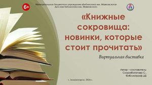 "Книжные сокровища: новинки, которые стоит прочитать". Виртуальная выставка